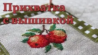 Прихватка с вышивкой - как просто и легко своими руками сделать прихватку - мастер-класс