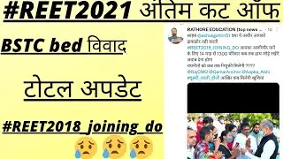 #reet2021 अन्तिम कट ऑफ ||  be.ed bstc vivad || #reet2018waitinglist latest news Today ट्वीटरवार जारी