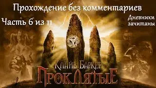 Clive Barker’s Undying. Прохождение. Часть 6 (11).