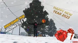 НОВОГОДНИЙ ТРЕШ НА ARIZONA GTA 5 RP