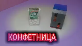 Конфетница тик так из лего!!!