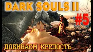 Dark Souls 2 Scholar Of The First Sin №5. Добиваем забытую крепость, прём дальше