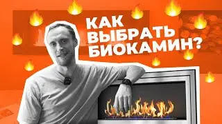 Как выбрать биокамин?