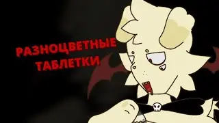 Разноцветные таблетки (original meme)