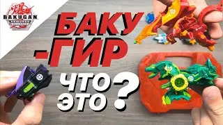 ОРУЖИЕ ДЛЯ БАКУГАНА! БАКУ-ГИР | НОВЫЕ БАКУГАНЫ 2020