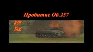 Пробитие, ИС-3 по Об. 257