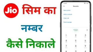 apne jio sim ka number kaise jane !! jio ka number kaise nikale