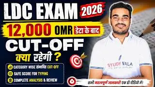 LDC 12,000 OMR डेटा 😍 के बाद कट ऑफ कितनी रहेगी ? | LDC 2026 Cut off | study wala
