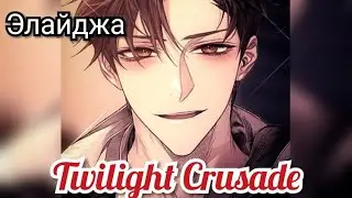 Twilight Crusade 15 эпизод 💎 Концовка с Элайджей
