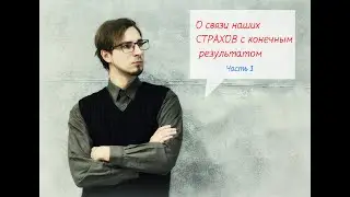 Как СТРАХИ влияют на нашу СУДЬБУ. Часть 1.