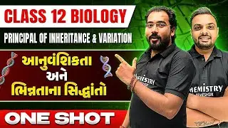 Biology - Principle of Inheritance and Variation | ONE SHOT | આનુવંશિકતા અને ભિન્નતાના સિદ્ધાંતો