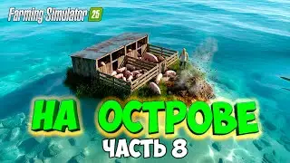 SURVIVING ON AN ISLAND in Farming Simulator 25 / BUILT A PIG STONE / Part 8