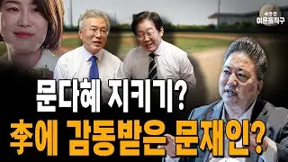 문다혜 지키기? 李에 감동받은 문재인? [배종찬 하이라이트]
