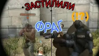 ФРАГ ЗАСТИЛИЛИ {СМЕШНЫЕ МОМЕНТЫ STANDOFF2}