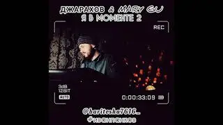 ДЖАРАХОВ & Mary Gu - Я в моменте 2 (cover)