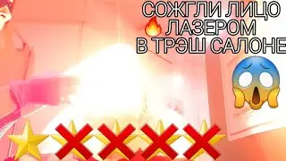 МНЕ СОЖГЛИ ЛИЦО ЛАЗЕРОМ В ДЕШЁВОМ САЛОНЕ КРАСОТЫ С НИЗКИМ РЕЙТИНГОМ |ОБЗОР ТРЭШ САЛОН КРАСОТЫ