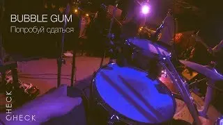 Bubble Gum - Попробуй сдаться (check/check drum cam)