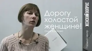 Ольга Жиганова | Дорогу холостой женщине!