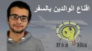 اقناع الوالدين بالسفر