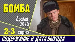 Бомба 2 и 3 серия: где смотреть сериал, содержание и дата выхода