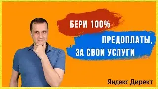 50% или 100% предоплаты, варианты оплаты с которыми работаю.