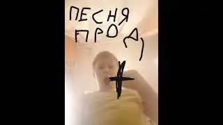 песня про двери  но только я пою.