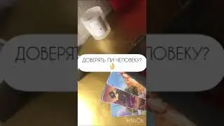 Доверять ли человеку ? 🥰