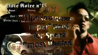2 # ПОБЕДИЛ СОННИ!!! прохождение игры Need for Speed most Wanted