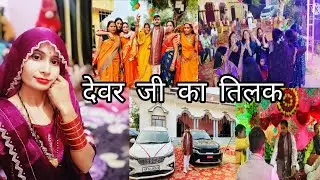 देवर जी की ग्रैंड एंट्री 😊नाच 💃 गानों के साथ मिलकर चढ़ा 💁देवर जी का तिलक 😘