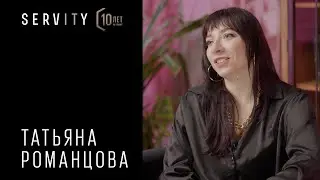 Татьяна Романцова: мы можем стать крупным игроком на российском рынке | 10 лет SERVITY