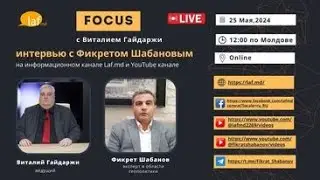 Focus  Фикрет Шабанов  «Путь развития Молдовы лежит через решение приднестровского вопроса» 1