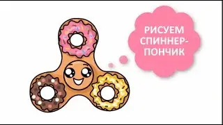 КАК НАРИСОВАТЬ СПИННЕР - ПОНЧИК / how to draw cute FIDGET SPINNER