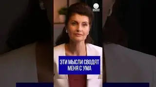 Эти мысли сводят меня с ума