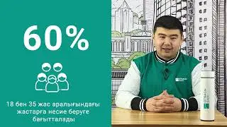 9% ипотека: "ОТАУ" бағдарламасы