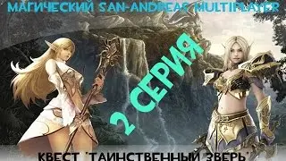 Магия в GTA SAMP | Как пройти квест в SAMP на острове