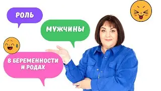 Роль мужчины в планировании и ведении беременности и родах 