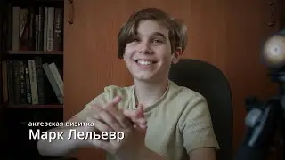 Марк Лельевр, актерская визитка