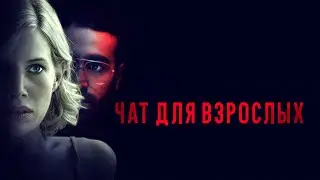 Чат для взрослых - Русский трейлер (2022)