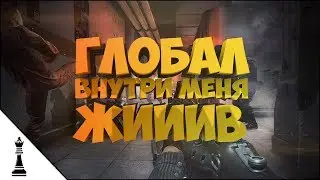 #5 CS:GO - ГЛОБОЛ ВНУТРИ МЕНЯ ЖИИВ