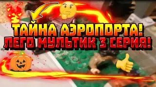 Тайна аэропорта 3 серия!!!!