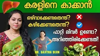 കരൾരോഗം വരാതിരിക്കാൻ|ലക്ഷണം അറിഞ്ഞില്ലെങ്കിൽ അപകടം|Fatty liver treatment @Ayurcharya