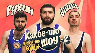 Какое-то шоу. Рухин VS Саша