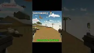 Чикен ган, НО мне нельзя наступать на СИНИЙ цвет! 🔷 #chickengun #чикенган #shorts