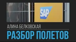 SAP ЦОД опасные метафоры. Разбор полетов с Алиной Белковской #4
