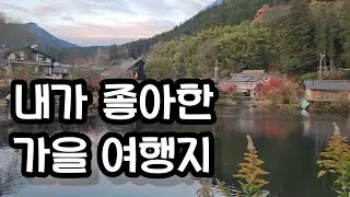 큐슈여행 Kyusyu 유후인 가는법 Yufuin 버스여행 자유여행 오이타여행 가을여행지추천 유후인맛집 여행vlog 벳푸 긴린코 맛집추천 스트리트푸드 Travel in Japan
