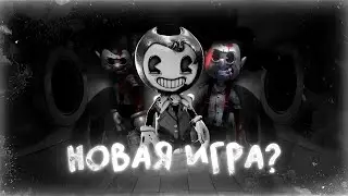 СЛИВ НОВОЙ ИГРЫ ОТ JOEY DREW STUDIOS? | Bendy and the Silent City разбор слива