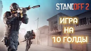 ИГРА С ПОДПИСЧИКОМ НА 10 ГОЛДЫ! 🔥