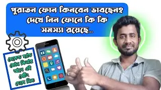 পুরাতন ফোন কেনার আগে যা যা চেক করবেন | ফোন কেনার আগে চেক করুন ফোনের সব ঠিক আছে কিনা!