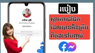 របៀបស្តារការជជែកដែលបានអ៊ិនគ្រីបពីចុងដល់ចប់នៅលើ Messenger (ងាយស្រួល)