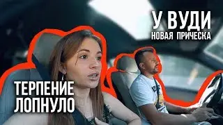 Терпение лопнуло / Незванные гости / У Вуди новая прическа / 06.07.19